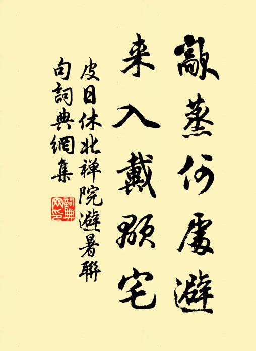 皮日休歊蒸何处避,来入戴颙宅书法作品欣赏