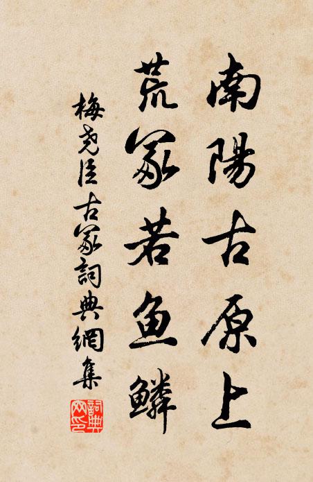 梅尧臣南阳古原上，荒冢若鱼鳞书法作品欣赏