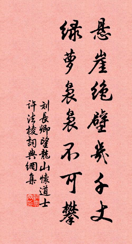 刘长卿悬崖绝壁几千丈，绿萝袅袅不可攀书法作品欣赏