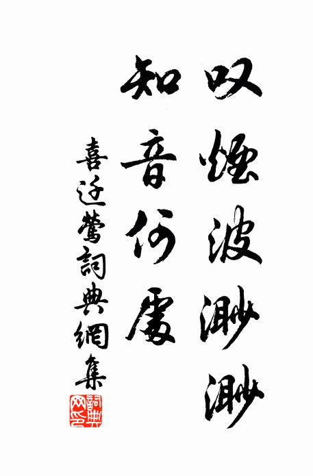 佚名叹烟波渺渺，知音何处书法作品欣赏