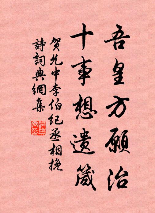 贺允中吾皇方愿治，十事想遗箴书法作品欣赏