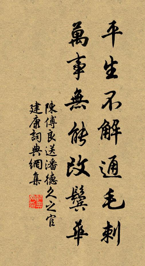 陈傅良平生不解通毛刺，万事无能改鬓华书法作品欣赏
