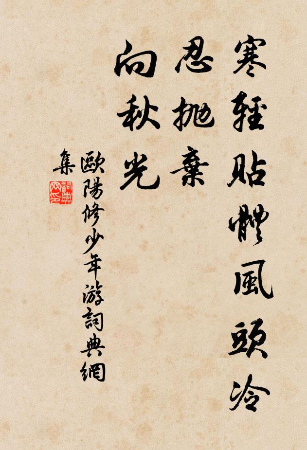 欧阳修寒轻贴体风头冷，忍抛弃、向秋光书法作品欣赏