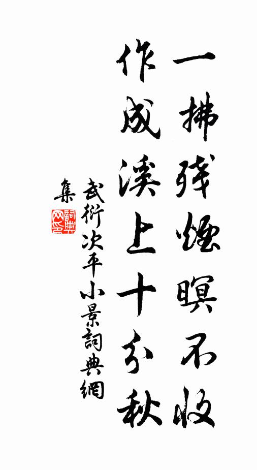 武衍一拂残烟暝不收，作成溪上十分秋书法作品欣赏