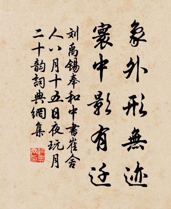 刘禹锡象外形无迹，寰中影有迁书法作品欣赏