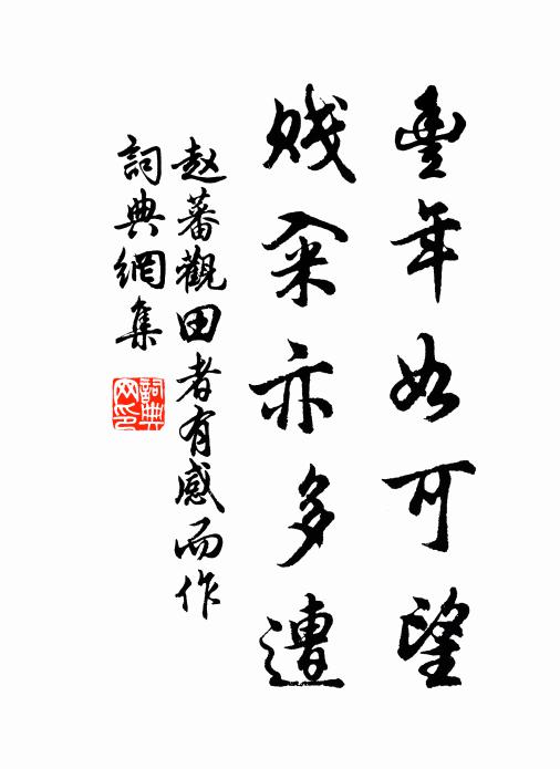 赵蕃丰年如可望，贱籴亦多遭书法作品欣赏