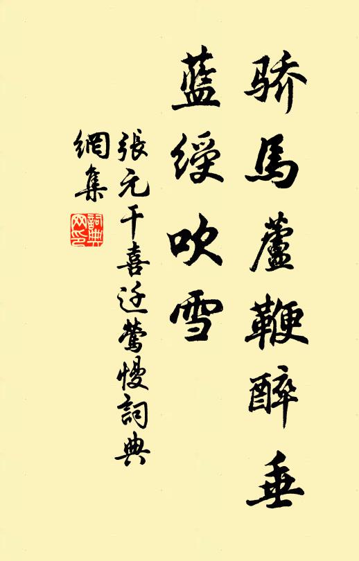 张元干骄马芦鞭醉垂，蓝绶吹雪书法作品欣赏
