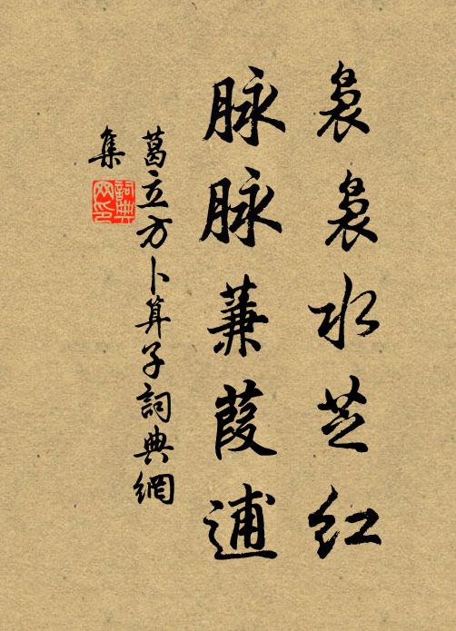 葛立方袅袅水芝红，脉脉蒹葭逋书法作品欣赏