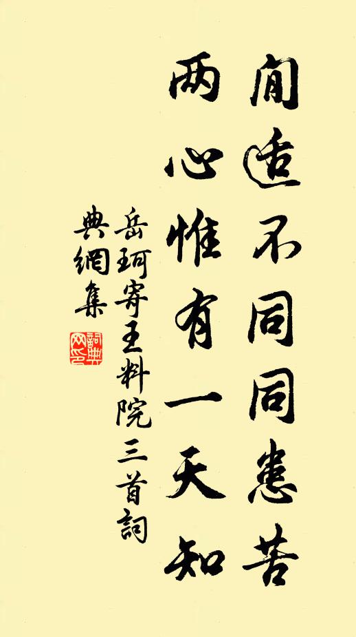 岳珂閒适不同同患苦，两心惟有一天知书法作品欣赏