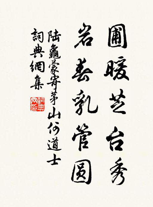 陆龟蒙圃暖芝台秀，岩春乳管圆书法作品欣赏