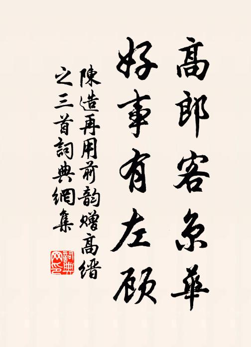 陈造高郎客京华，好事有左顾书法作品欣赏