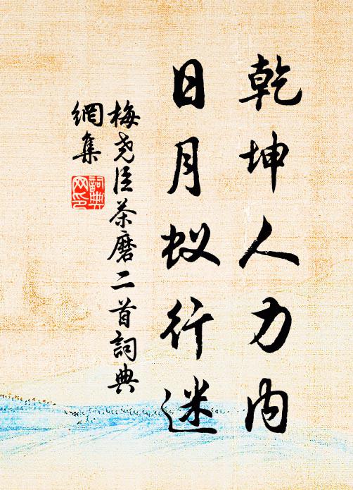 梅尧臣乾坤人力内，日月蚁行迷书法作品欣赏