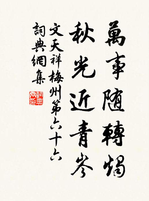 文天祥万事随转烛，秋光近青岑书法作品欣赏