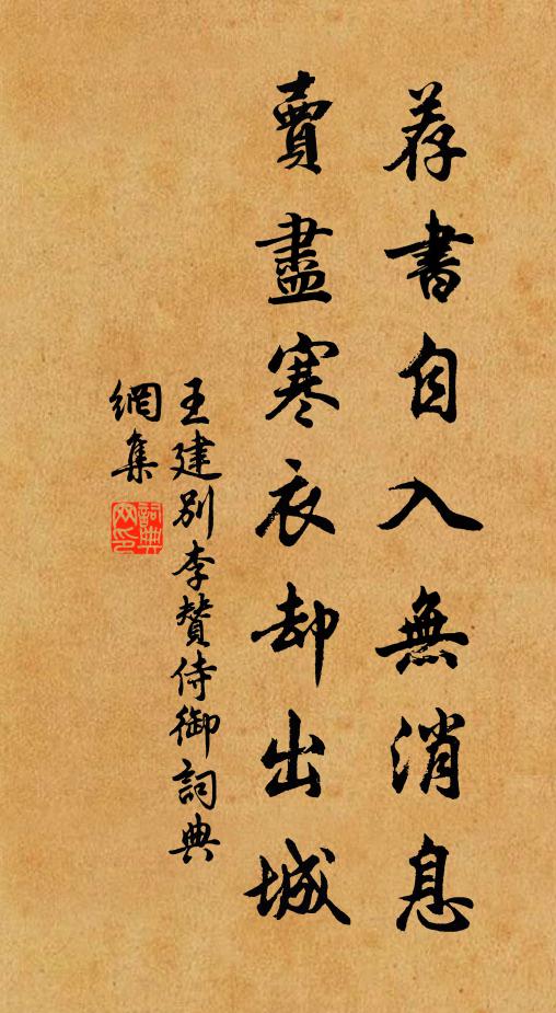 王建荐书自入无消息，卖尽寒衣却出城书法作品欣赏