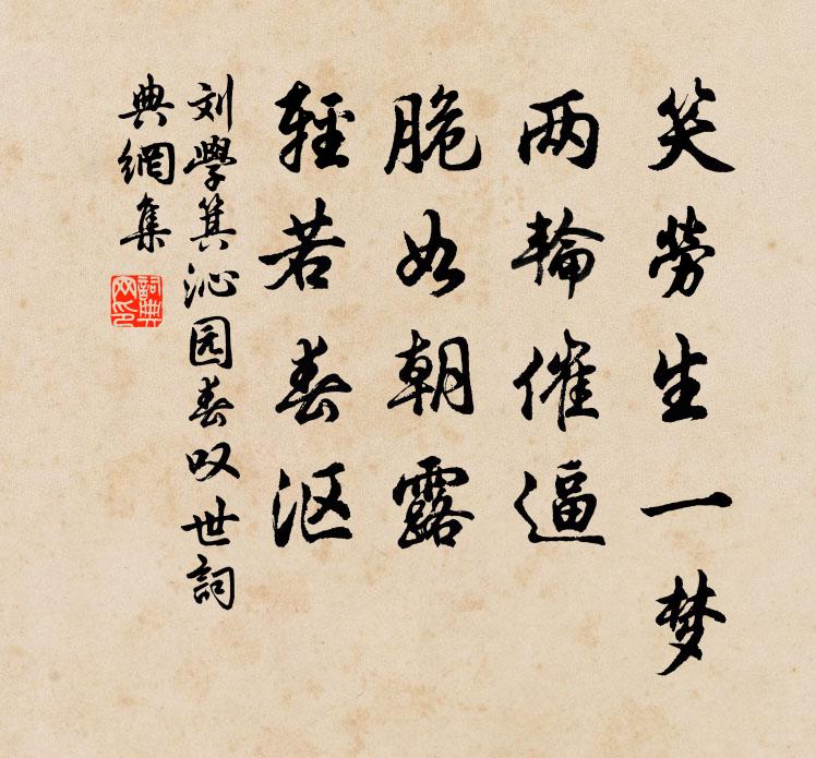 刘学箕笑劳生一梦，两轮催逼，脆如朝露，轻若春沤书法作品欣赏