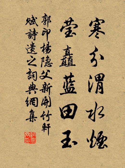 郭印寒分渭水烟，莹矗蓝田玉书法作品欣赏