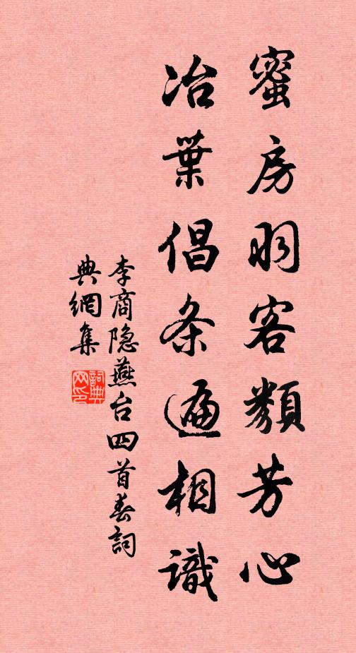 李商隐蜜房羽客类芳心，冶叶倡条遍相识书法作品欣赏