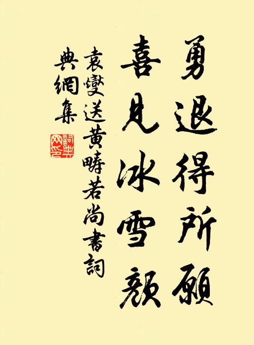 袁燮勇退得所愿，喜见冰雪颜书法作品欣赏
