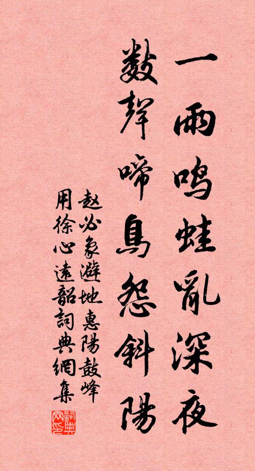 赵必象一雨鸣蛙乱深夜，数声啼鸟怨斜阳书法作品欣赏