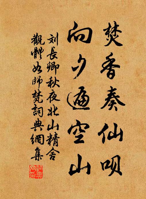 刘长卿焚香奏仙呗，向夕遍空山书法作品欣赏