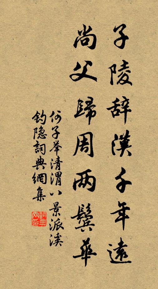 何子举子陵辞汉千年远，尚父归周两鬓华书法作品欣赏