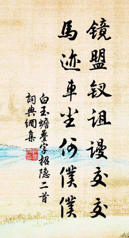 白玉蟾镜盟钗诅谩交交，马迹车尘何仆仆书法作品欣赏