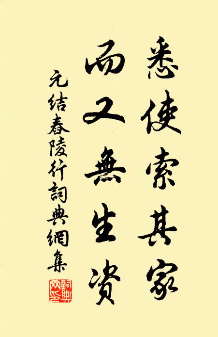 元结悉使索其家，而又无生资书法作品欣赏