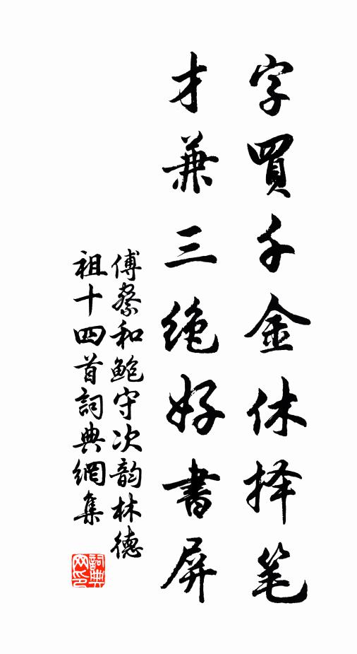 傅察字买千金休择笔，才兼三绝好书屏书法作品欣赏