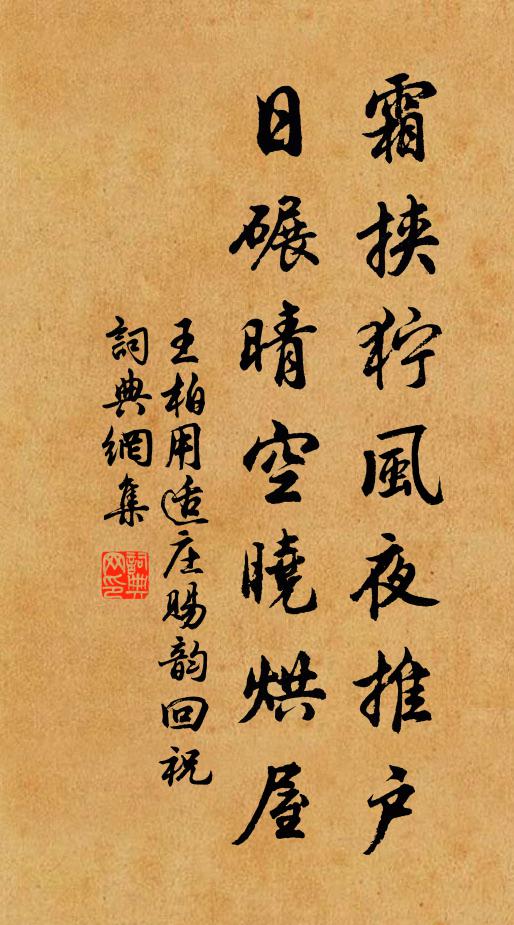 王柏霜挟狞风夜推户，日碾晴空晓烘屋书法作品欣赏