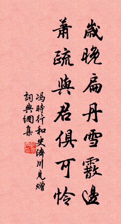 冯时行岁晚扁丹雪霰边，萧疏与君俱可怜书法作品欣赏