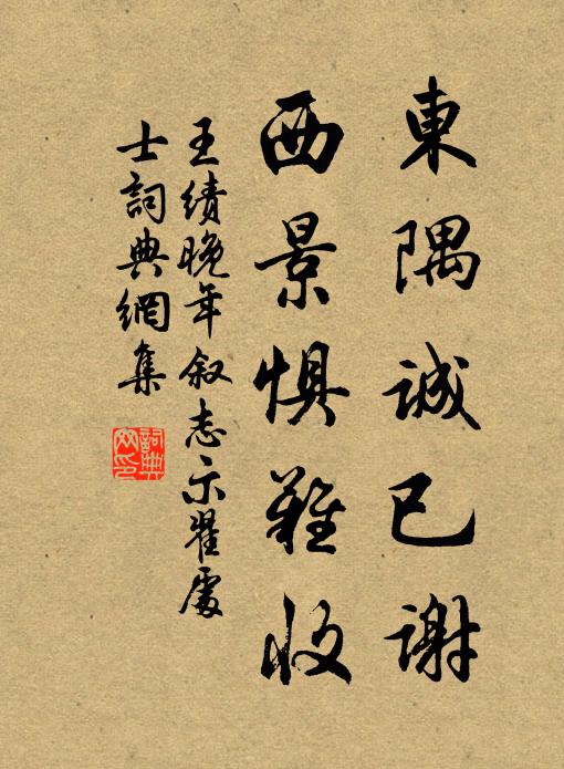 王绩东隅诚已谢，西景惧难收书法作品欣赏
