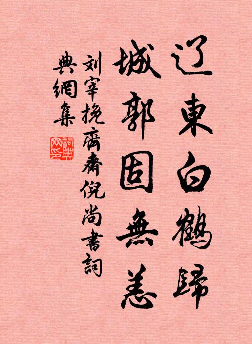 刘宰辽东白鹤归，城郭固无恙书法作品欣赏