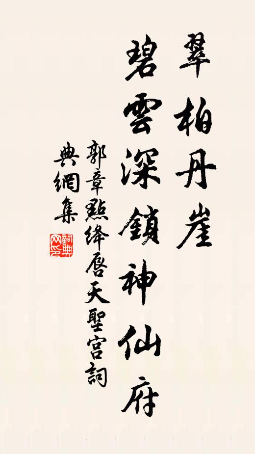 郭章翠柏丹崖，碧云深锁神仙府书法作品欣赏
