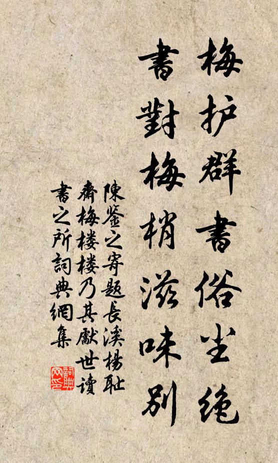 陈鉴之梅护群书俗尘绝，书对梅梢滋味别书法作品欣赏