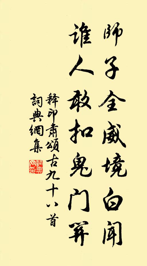 释印肃师子全威境白闻，谁人敢扣鬼门关书法作品欣赏