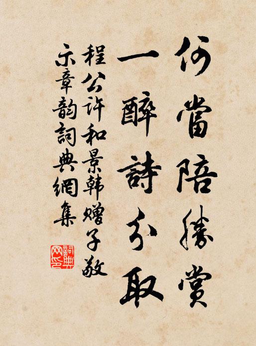 程公许何当陪胜赏，一醉诗分取书法作品欣赏