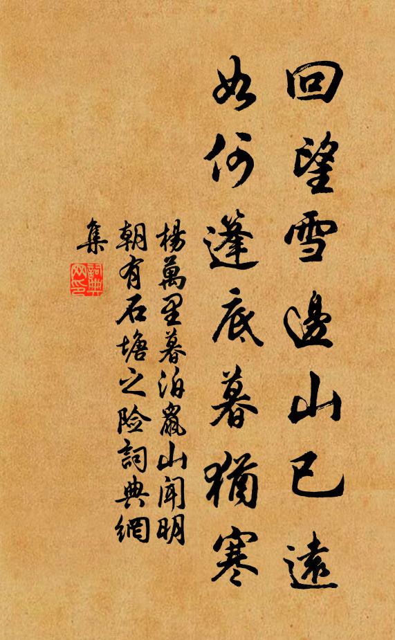 杨万里回望雪边山已远，如何篷底暮犹寒书法作品欣赏