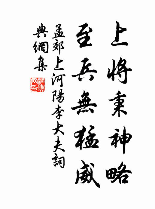 孟郊上将秉神略，至兵无猛威书法作品欣赏