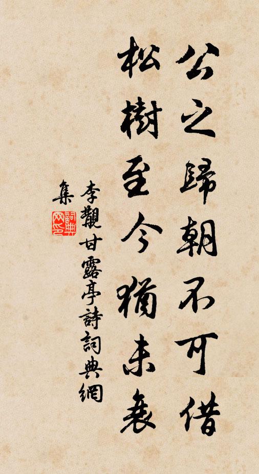 李覯公之归朝不可借，松树至今犹未衰书法作品欣赏