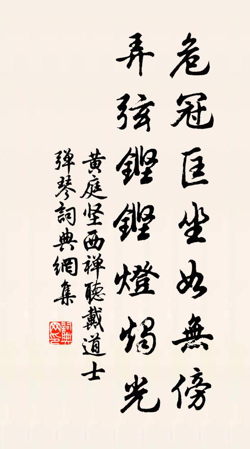 黄庭坚危冠匡坐如无傍，弄弦铿铿灯烛光书法作品欣赏