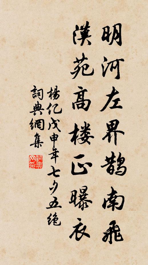 杨亿明河左界鹊南飞，汉苑高楼正曝衣书法作品欣赏