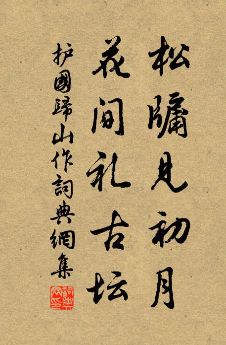 护国松牖见初月，花间礼古坛书法作品欣赏