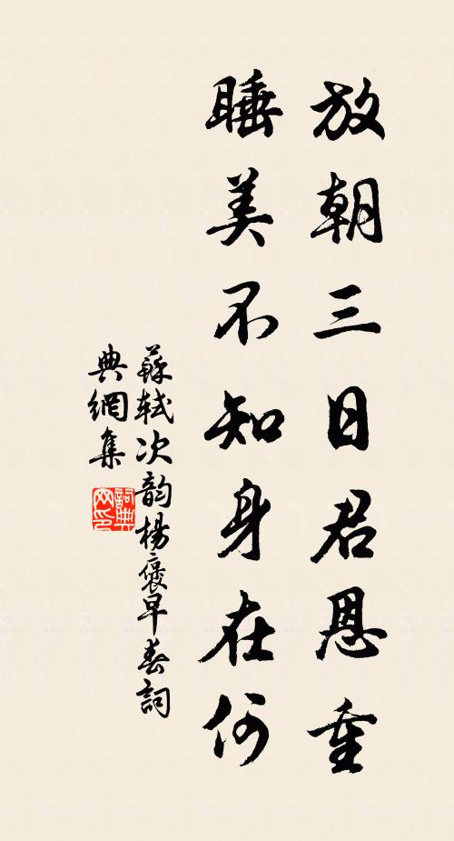 苏轼放朝三日君恩重，睡美不知身在何书法作品欣赏