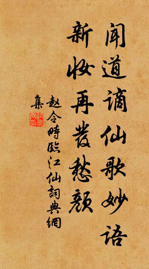 赵令畤闻道谪仙歌妙语，新妆再发愁颜书法作品欣赏