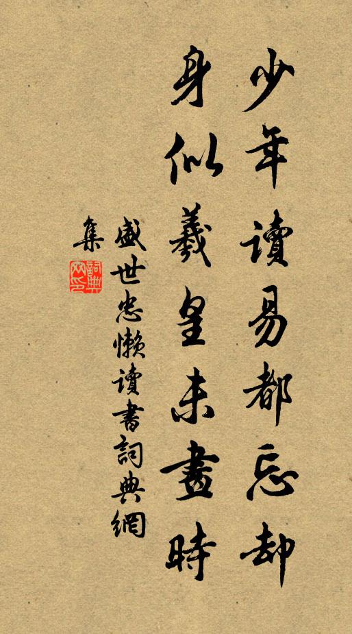 盛世忠少年读易都忘却，身似羲皇未画时书法作品欣赏