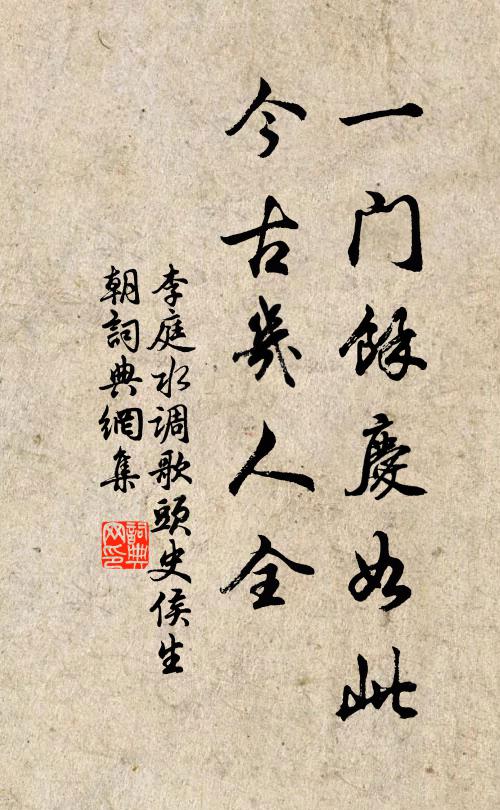 李庭一门余庆如此，今古几人全书法作品欣赏