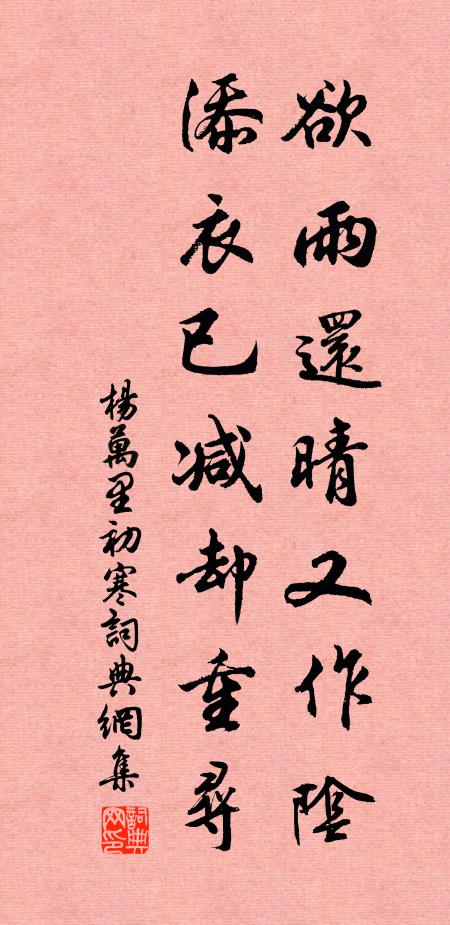 杨万里欲雨还晴又作阴，添衣已减却重寻书法作品欣赏