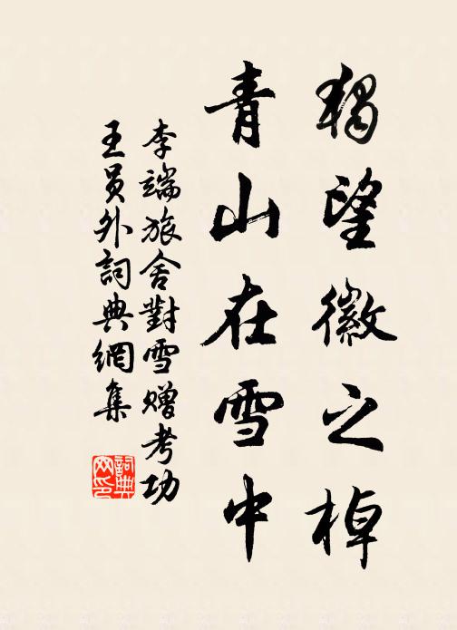 李端独望徽之棹，青山在雪中书法作品欣赏