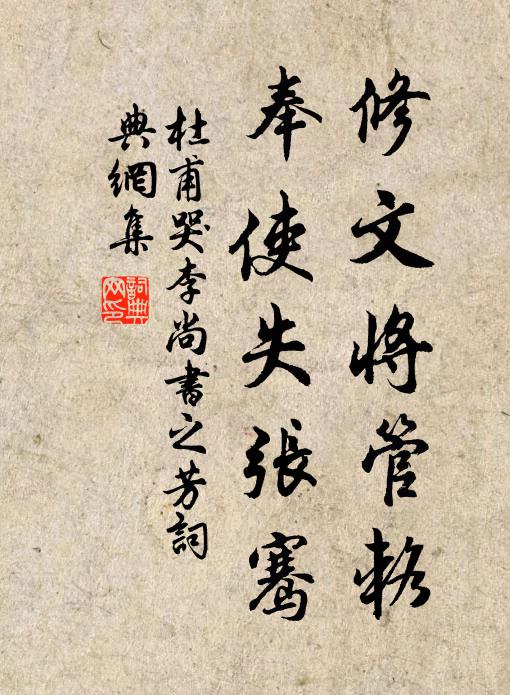 杜甫修文将管辂，奉使失张骞书法作品欣赏