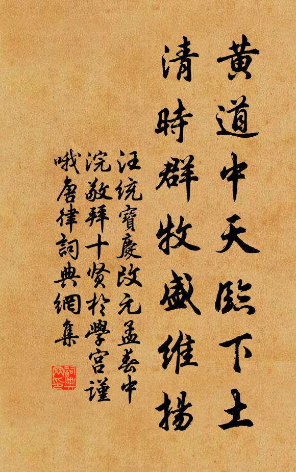 汪统黄道中天临下土，清时群牧盛维扬书法作品欣赏